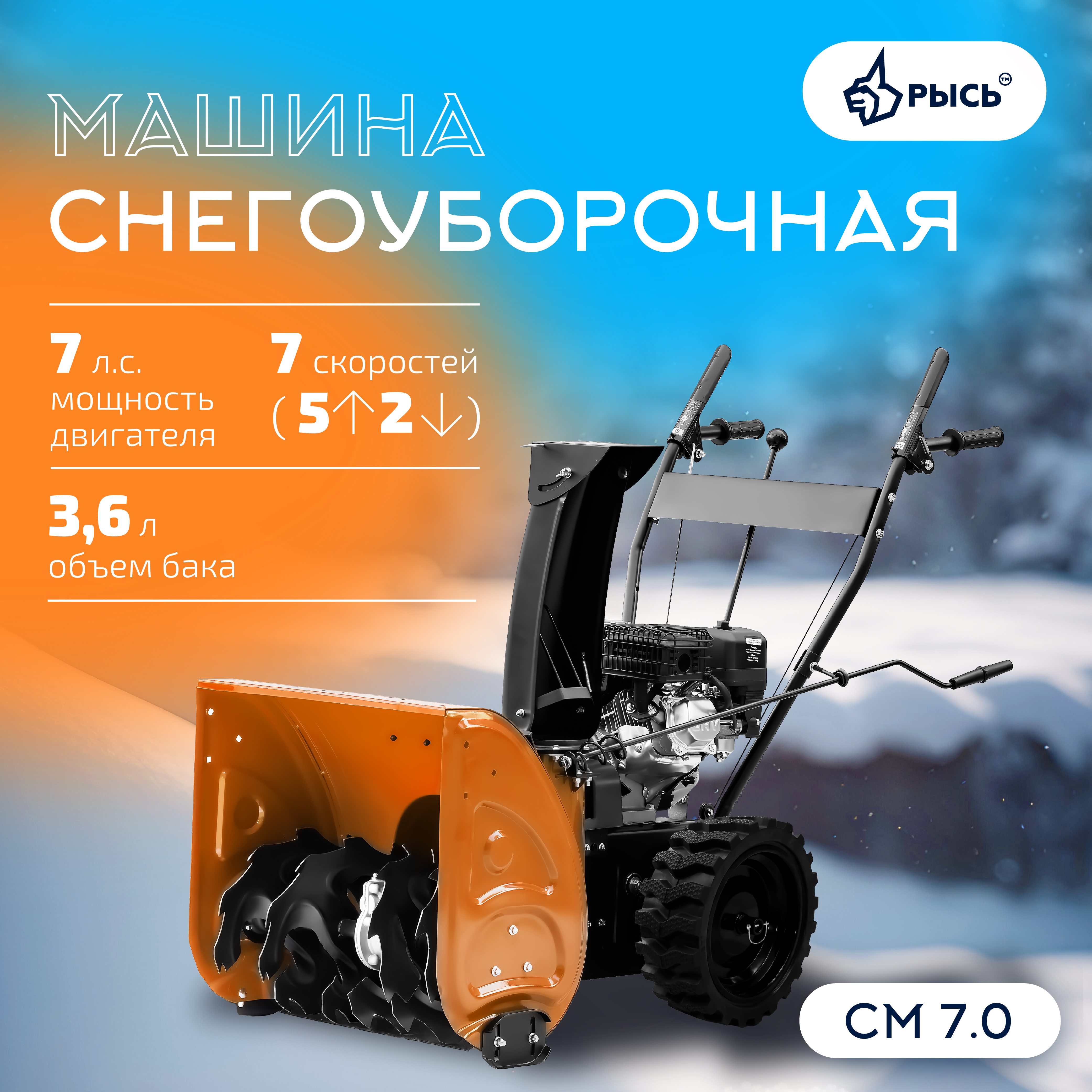 РЫСЬ СМ 7.0, 7 л.с Снегоуборочные бензиновые машины 7 л.с ширина обработки 56 см, высота обработки 59 см РЫСЬ СМ 7.0, 7 л.с Снегоуборочные бензиновые машины 7 л.с ширина обработки 56 см, высота обработки 59 см